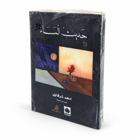 رواية حديث المساء