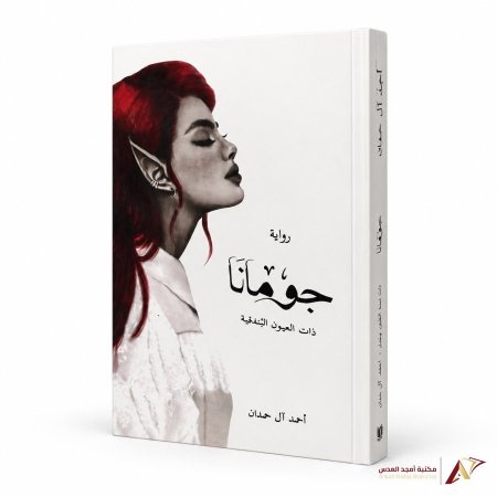 جومانا