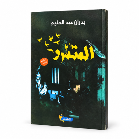 رواية المتمرد