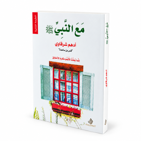 رواية مع النبي ﷺ