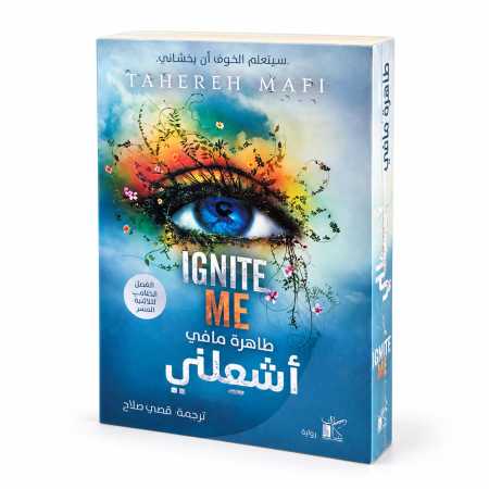 رواية اشعلني