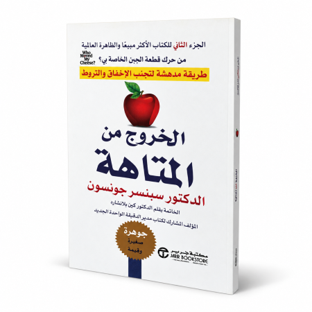 رواية الخروج من المتاهة
