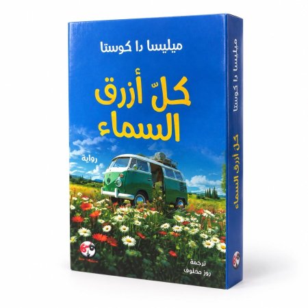 رواية كل ازرق السماء