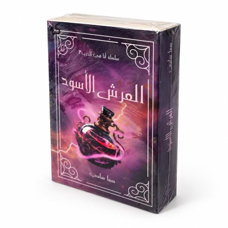 رواية العرش الاسود
