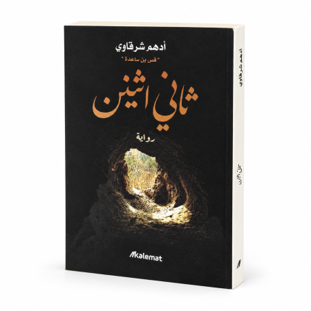 رواية ثاني اثنين