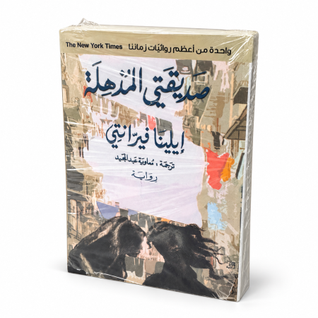 صديقتي المذهلة