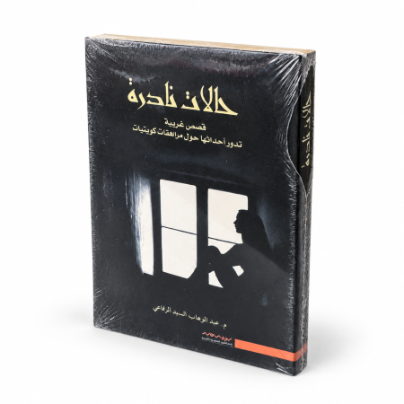 سلسلة روايات حالات نادرة
