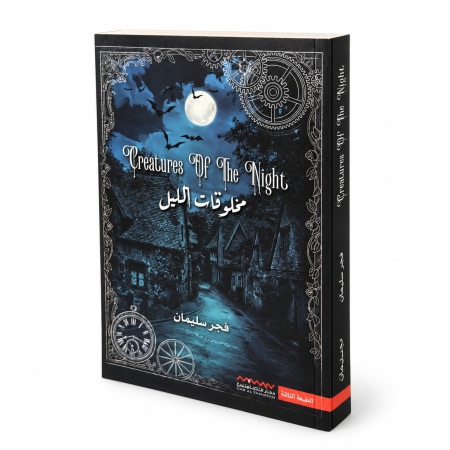 رواية مخلوقات الليل