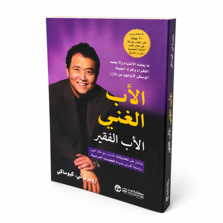 الأب الغني الأب الفقير