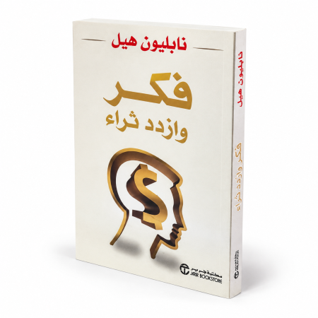 رواية فكر وازدد ثراء