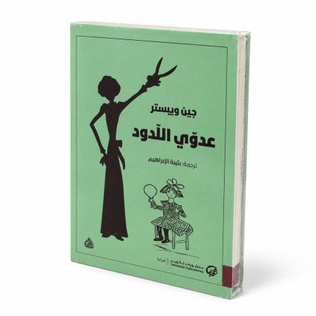 رواية عدوي اللدود