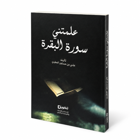 رواية علمتني سورة البقرة