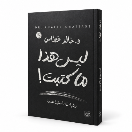 رواية ليس هذا ما كتبت
