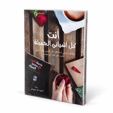 واية انت كل اشيائي الجميلة