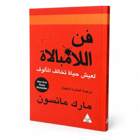 رواية فن اللامبالاة