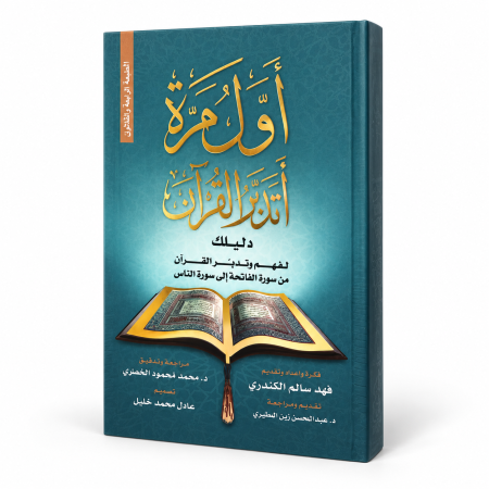 رواية اول مرة اتدبر القران
