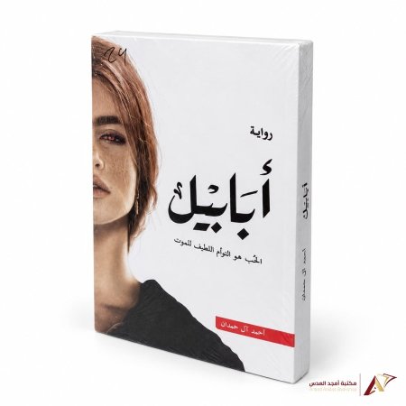 سلسلة ابابيل