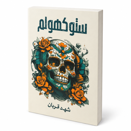 رواية ستوكهولم