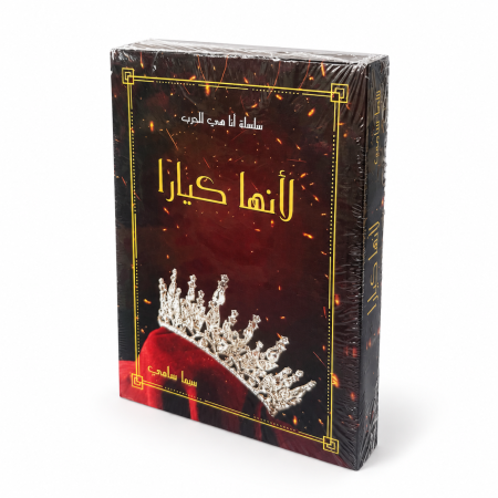 رواية لأنها كيارا