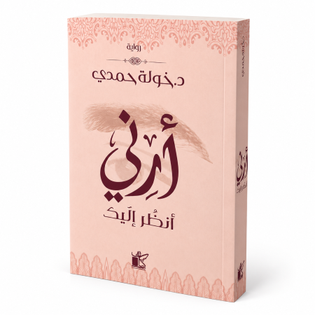 رواية أرني أنضرُ إليك