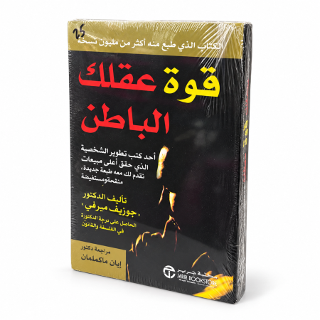 رواية قوة عقلك الباطن