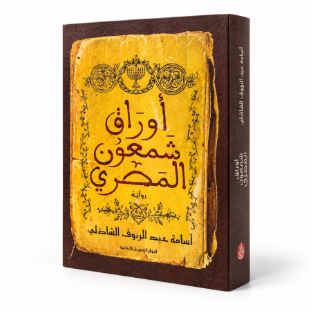 رواية اوراق شمعون المصري