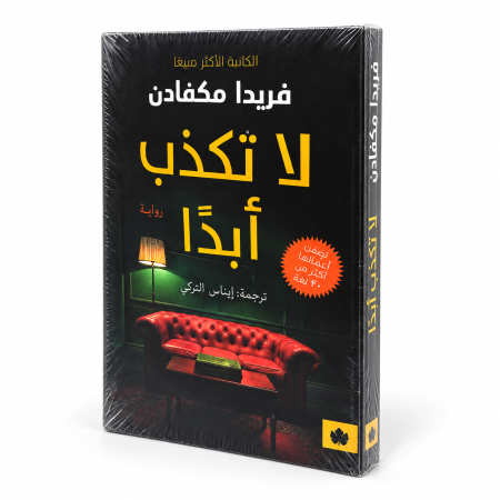 رواية لا تكذب أبداً