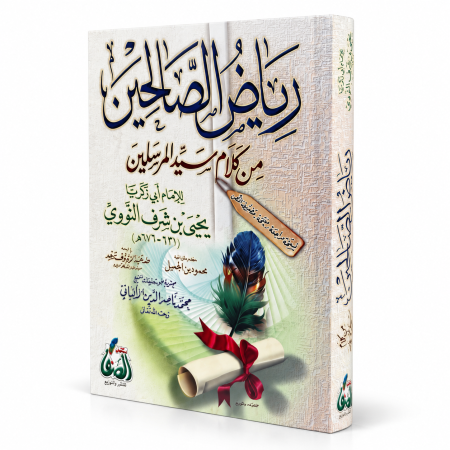 رياض الصالحين