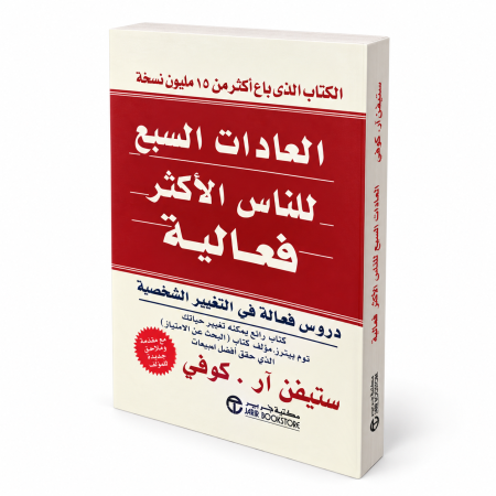 رواية العادات السبع للناس الاكثر فعالية