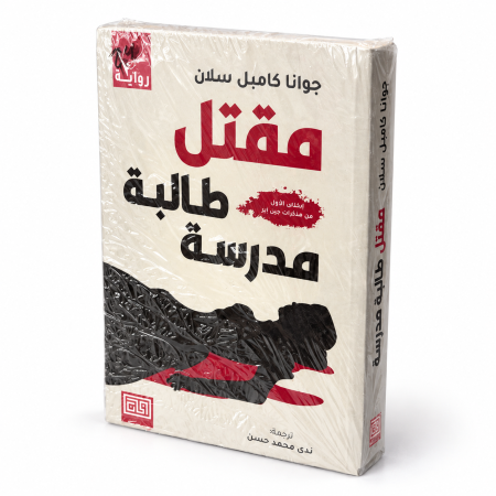 مقتل طالبة مدرسة