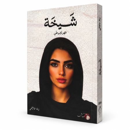 رواية شيخة