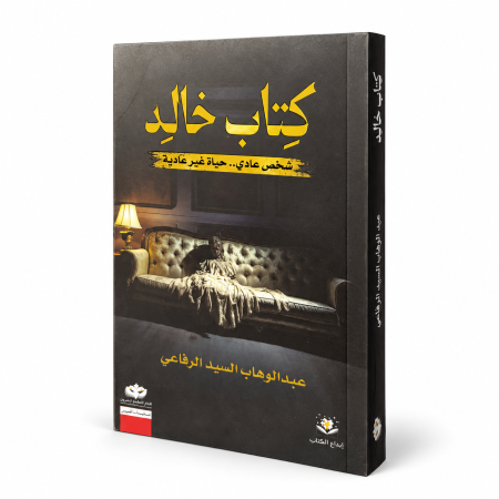 رواية كتاب خالد