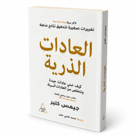 رواية العادات الذرية