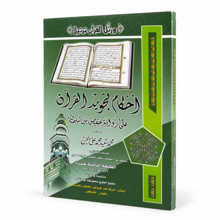 احكام تجويد القرآن