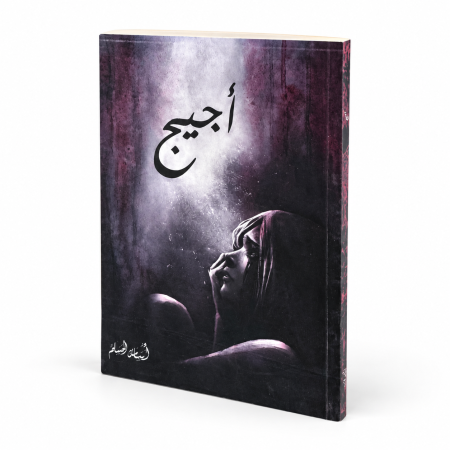 رواية اجيج