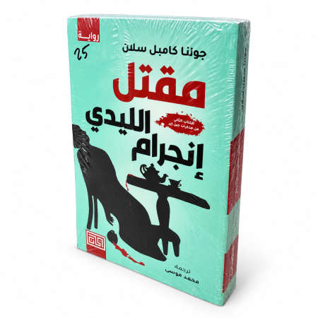مقتل الليدي إنجرام