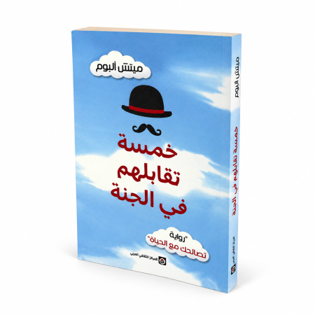 رواية خمسة تقابلهم في الجنة