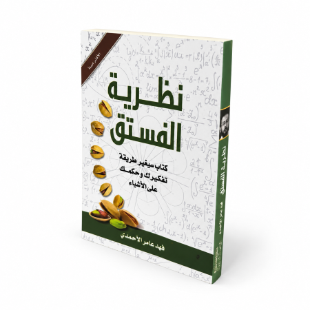 رواية نظرية الفستق