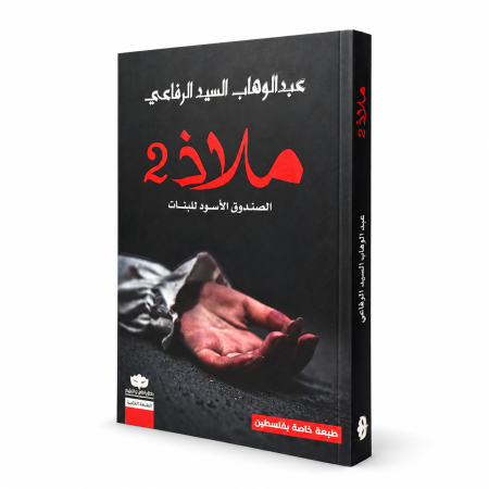 رواية ملاذ 2