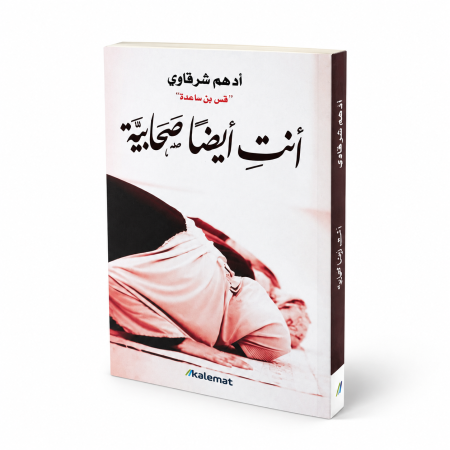 رواية انتِ ايضاً صحابية