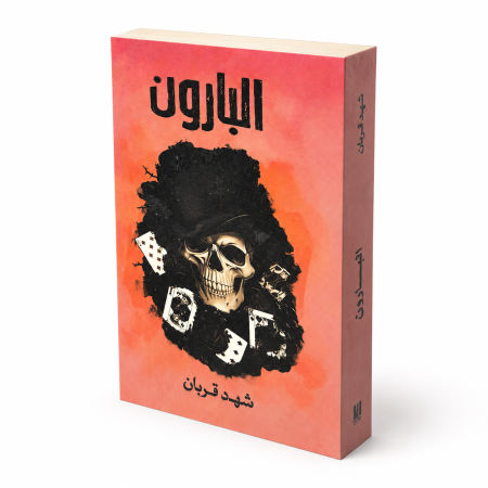 رواية البارون