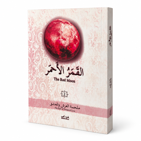 القَمَرُ الأحمَر