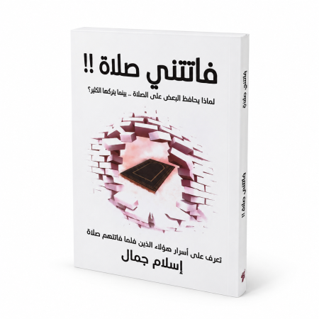 رواية فاتتني صلاة