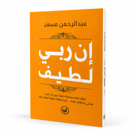 رواية إن ربي لطيف
