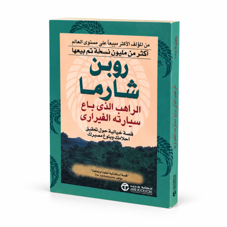 رواية روبن شارما الراهب الذي باع سيارته الفيراري