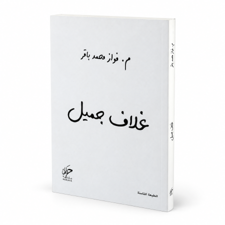 رواية غلاف جميل