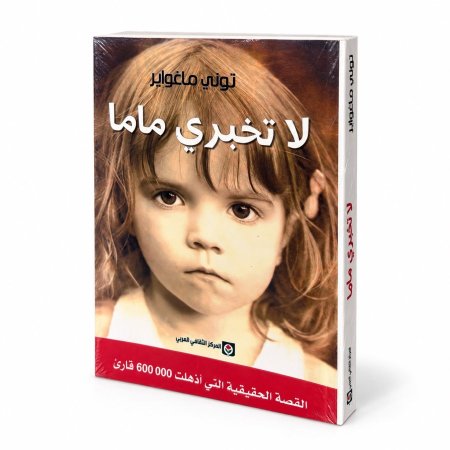 رواية لا تخبري ماما