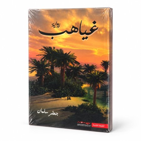 رواية غياهب
