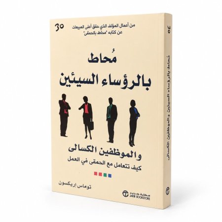 رواية محاط بالرؤساء السيئين