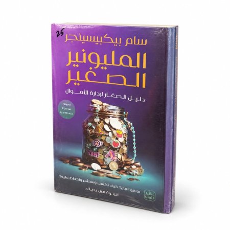 المليونير الصغير